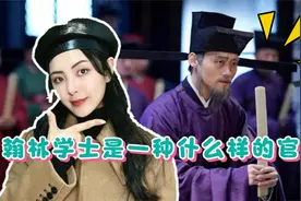 古代的“翰林学士”具体是什么官职，为什么连宰相都害怕？视频封面