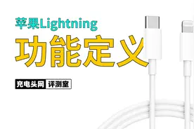 苹果Lightning充电线的8针脚各有何作用？3分钟带你快速了解视频封面