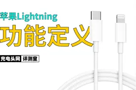 苹果Lightning充电线的8针脚各有何作用？3分钟带你快速了解视频封面