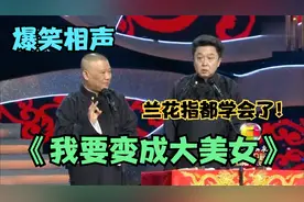 爆笑相声：《我要变成大美女》郭德纲 于谦视频封面