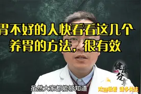 胃病三分治七分养，胃不好的人看看这10个养胃方法，医生说很有效