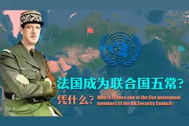 二战法国43天投降，凭什么成为联合国五大常任理事国之一？视频封面