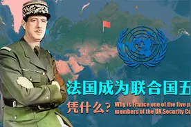 二战法国43天投降，凭什么成为联合国五大常任理事国之一？视频封面