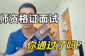 教师资格证面试成绩今天公布，快查自己通过了没有？祝你们好运视频封面