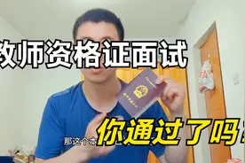 教师资格证面试成绩今天公布，快查自己通过了没有？祝你们好运视频封面