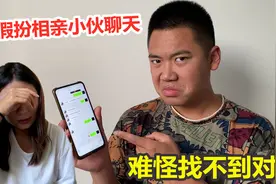 假扮相亲小伙和姐姐聊天，难怪嫁不出去，你猜她咋回复？视频封面