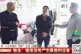 家中总有嗡嗡声却找不到来源在哪？工作人员：下一步联系专家寻找视频封面