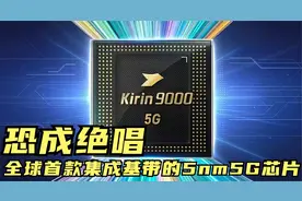 华为Mate40发布，全球首款集成基带的5nm5G芯片麒麟9000恐成绝唱视频封面