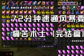 【红杉树】魔兽世界TBC 风暴要塞72分钟速通-痛苦术士视角视频封面