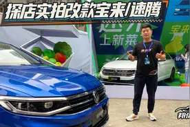 实拍改款宝来/速腾：同等价格下，它们还是最佳选择吗？视频封面