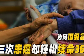 普通人逢得必死的癌症，顶级富豪却能轻松治愈，他们隐瞒了什么？视频封面