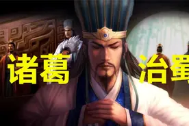 深度|| 丞相作为“三国奶王”的治国才能有多被低估？（2）视频封面