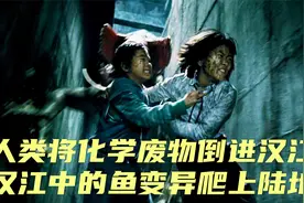 虽然体型小，但它是韩国影史最恐怖的怪物，不过比它还恐怖的是人视频封面