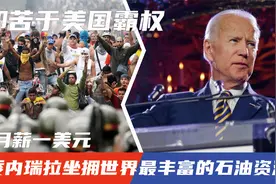 委内瑞拉坐拥世界最丰富的石油资源，却苦于美国霸权，月薪一美元视频封面