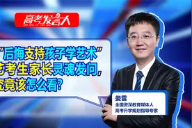 “后悔支持孩子学艺术”，艺考生家长的灵魂发问，究竟该怎么看？视频封面