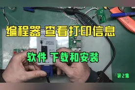 液晶主板打印信息查看之编程器软装下载和安装教程视频视频封面