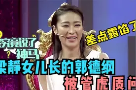 梁静走心谈家人，女儿长的像郭德纲被老公怀疑，老郭：要破案了？视频封面