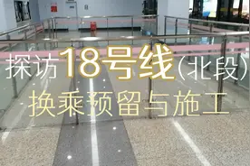 探访18号线北段的换乘预留和施工视频封面