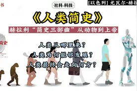 《人类简史》：人类如何登上世界舞台成为万物之灵？视频封面