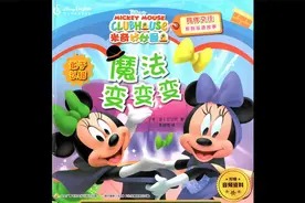 绘本故事《米奇妙妙屋——魔法变变变》视频封面