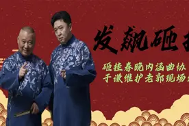曲协倡议书矛头直指德云社，于谦发飙砸挂曲协，谦大爷太敢说了视频封面