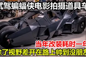 试驾蝙蝠侠电影道具车，开在路上帅到没朋友，就是上车有点累视频封面