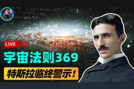 特斯拉临终前警示：数字369是宇宙终极法则，任何物体无法逃脱？视频封面