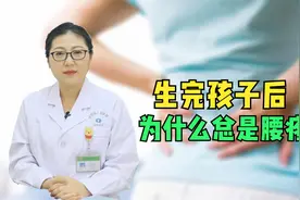 生完孩子后总是腰疼？医生揭秘4大元凶，新手妈妈都看一下视频封面