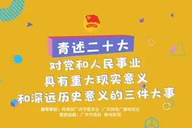 对党和人民事业具有重大现实意义和深远历史意义的三件大事视频封面
