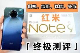 红米note9pro终极测评！拍照摄影、性能、续航、双扬声器全面测评视频封面