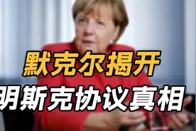 默克尔揭开明斯克协议真相，普京被摆了一道，也给塞尔维亚敲警钟视频封面