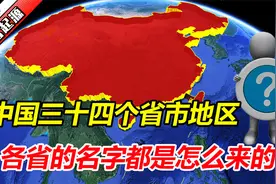 中国34个省份，你的家乡名字是怎么来的？视频封面