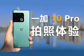 一加10Pro拍照体验，性能最好的“哈苏”相机？【第一视角】视频封面