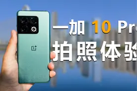 一加10Pro拍照体验，性能最好的“哈苏”相机？【第一视角】视频封面