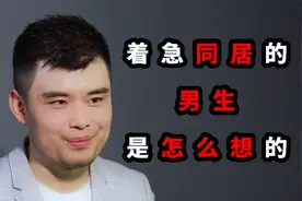 着急同居的男生，心里究竟在想些什么？听听婚恋专家怎么说视频封面