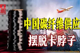 不再受制于人！中国大丝束碳纤维可以管够了视频封面