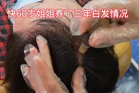 快60岁的姐姐已经养头发三年了,现在还有多少白发呢视频封面