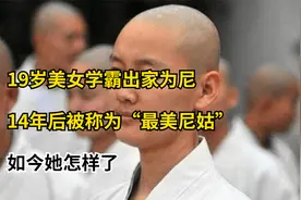 19岁美女学霸出家为尼，14年后被称为“最美尼姑”，如今她怎样了视频封面