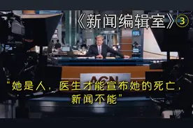 “她是人，医生才能宣布她的死亡，新闻不能”