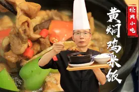 这么详细的小吃教程真的不多见了，老师傅教你黄焖鸡米饭的做法~视频封面