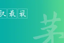 茅昕宇硬笔：取（把一只耳朵拎在手里就是取）视频封面