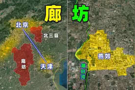 夹在京津之间，几十万北漂的“睡城”，廊坊能逆袭吗？视频封面