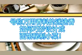 号称”万用香料“的迷迭香，如何巧妙设计成面馆秘制小菜？视频封面