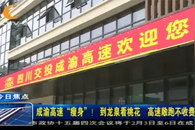 成渝高速“瘦身”！到龙泉看桃花，高速敞跑不收费！视频封面