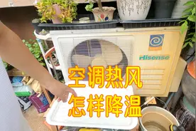 空调外机朝向花园，热风24小时连续吹，你们是怎么处理的？视频封面