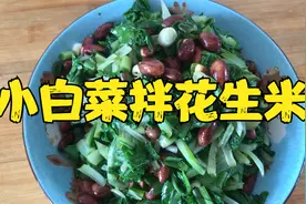 小白菜拌花生米这道家常凉拌菜清淡爽口解腻下饭做法简单家人爱吃视频封面