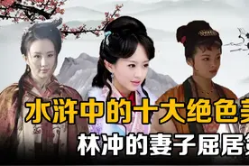 盘点水浒传中的十大绝色美女：潘金莲第七，林冲的妻子仅排第三视频封面