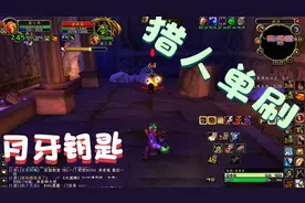 【魔兽世界怀旧服】猎人单刷月牙钥匙，开启厄运宝藏，有点难度视频封面