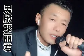 邓丽君的歌男版，《你怎么说》唱的好听不？请您留下你的足迹！视频封面