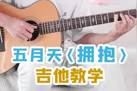 五月天超好听的《拥抱》吉他弹唱教学视频封面